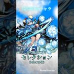 【モンスト】クリソダルア・グッドプレイセレクション #モンスト #モンストクリソダルア #モンストメダル引き換え