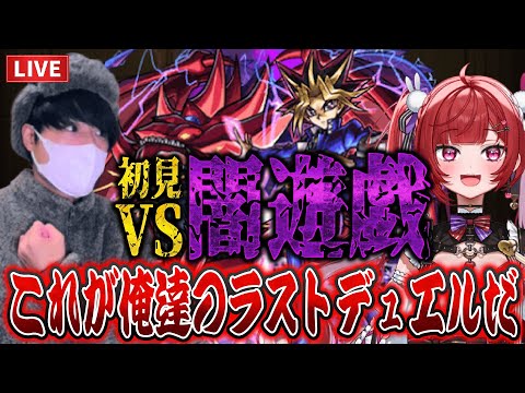 【モンストLIVE】これが俺達のラストデュエルや。今年一難しいと言われる闇遊戯を初見でぶっ倒す最終日【ルイ】