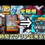 【破壊の星墓】モンストやり込んでるユーザーは何時間で破壊の星墓クリア出来るの？【モンスト】