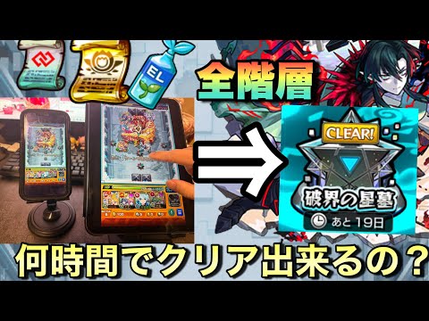 【破壊の星墓】モンストやり込んでるユーザーは何時間で破壊の星墓クリア出来るの？【モンスト】