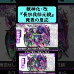 【モンスト】『長宗我部元親』獣神化・改発表の反応【コメント付き】【2025年11月27日モンストニュース】