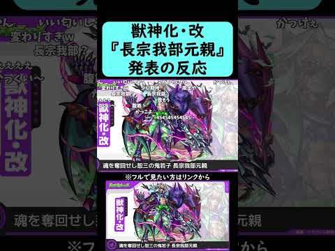 【モンスト】『長宗我部元親』獣神化・改発表の反応【コメント付き】【2025年11月27日モンストニュース】