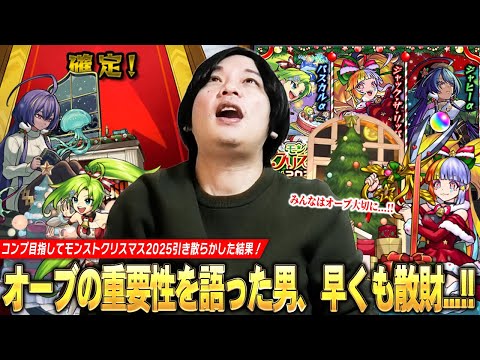 【モンスト】オーブの重要性を熱く語った男、今年もクリスマスガチャで散財してしまうww コンプ狙いで『モンストクリスマス2025』ガチャ引き散らかした結果！《ジャックα/ジャヒーα/パスカルα》【しろ】