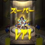 毎日破棄してみた  #確定ワクワクガチャ #モンスト #shorts