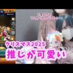 【モンスト】JTR！推しが可愛い/モンストクリスマス2025