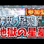【🔴モンスト】[破界の星墓] 第2夜・ラブの星墓、勝てたらお助け配信【参加型】