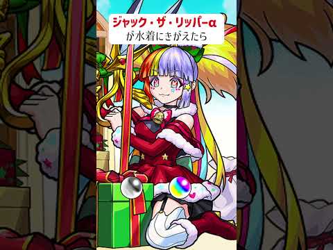 【モンスト】ジャック・ザ・リッパーαがきがえたら