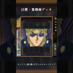 【凶悪・重機械デッキ】 #モンスト #遊戯王