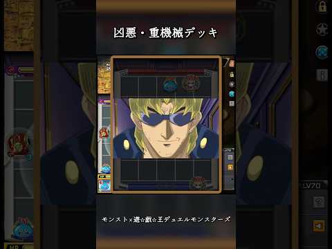 【凶悪・重機械デッキ】 #モンスト #遊戯王