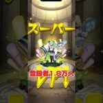 【モンスト】新規に嬉しい戦力！！ワクワク確定ガチャ！【チハたん】#声優 #ゲーム実況