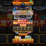 【ひたすらルシファー狙い】増やして！確定ワクワクガチャ五日目#モンスト#ワクワク#ガチャ
