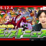 【🔴モンストLIVE配信】みんなで見るモンストニュース！| #270【しろ】