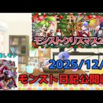 【初見歓迎】モンスト日記公開収録！-2025.12.03-【モンスト】【雑談】