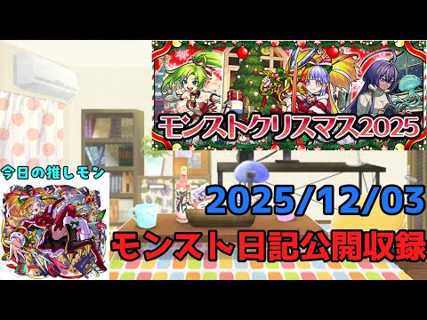 【初見歓迎】モンスト日記公開収録！-2025.12.03-【モンスト】【雑談】
