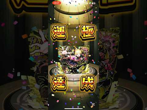 【モンスト】初めて1ヶ月の初心者がチェルノボグ運極達成‼️