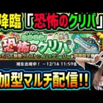 【モンスト】参加型マルチ配信!!「恐怖のクリパ」みんなで運極にしよう!!【ゆんみ】