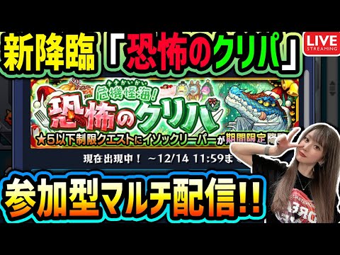 【モンスト】参加型マルチ配信!!「恐怖のクリパ」みんなで運極にしよう!!【ゆんみ】