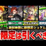 【モンスト】激獣神祭に新限定『ジュゲム』登場！黎絶キャローネ特化で超底力L持ち！分岐は黄泉の星墓適正！マサムネMVやネオMVも排出！超究極セントアモーレ追加！アプデもくるぞ！【へっぽこストライカー】