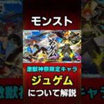 【モンスト】激獣神祭限定キャラジュゲムについて解説