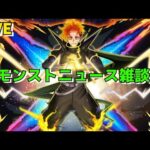 【モンスト】LIVE　モンストニュース雑談　激獣神祭新限定ジュゲム登場！　【こうちゃ】