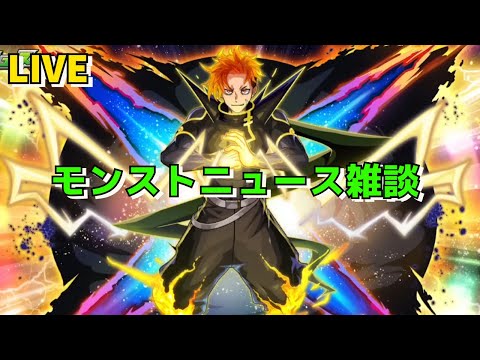 【モンスト】LIVE　モンストニュース雑談　激獣神祭新限定ジュゲム登場！　【こうちゃ】