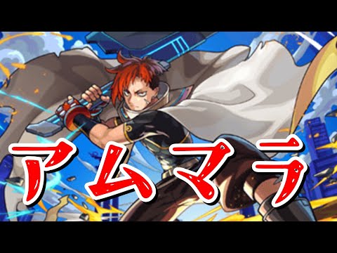 モンストニュース寝坊配信〜アムマラ〜【モンスト】