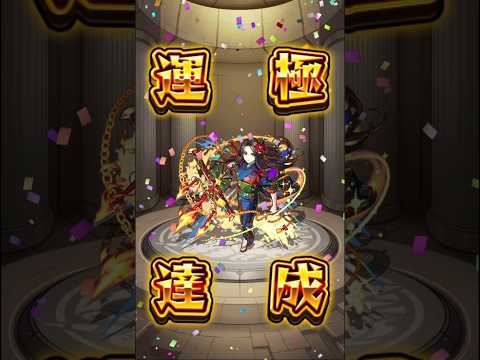【モンスト】やっと運極になった！進化と神化にするの大変w #モンスト #モンスト運極#モンスト運極作り
