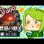 【モンスト】禁忌終わってないんかい！！