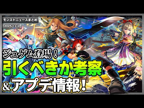 【モンスト】ジュゲム登場！引くべきか考察＆アプデ情報！