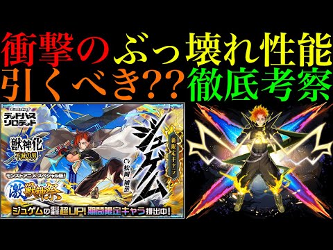 【モンスト】待望の黎絶キャローネ最強適正＆黄泉の星墓でも最適級のぶっ壊れキャラ来るぞ!!新限定『ジュゲム』引くべき??性能を徹底考察!!MV仕様のマサムネ＆キリンジ＆ネオも対象!!【激獣神祭】