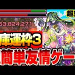 【モンスト】書庫で作れる運枠3『超究極 セントアモーレ』超簡単な友情ゲーで速攻運極にしよう！編成難易度低めとガチパの2種編成あり【へっぽこストライカー】