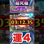 アイツで超究極『セントアモーレ』を運4周回！！【モンスト】【デティアカル艦隊】#Shorts