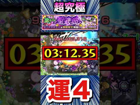 アイツで超究極『セントアモーレ』を運4周回！！【モンスト】【デティアカル艦隊】#Shorts