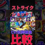 【モンスト】ジュゲム　松岡禎丞のストライクショット比較！！　#モンスト  #モンスターストライク　#松岡禎丞　#ジュゲム　#激獣神祭