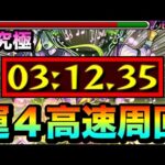 【モンスト】運4編成なら”アイツ”で高速周回！？超究極『セントアモーレ』運4周回編成