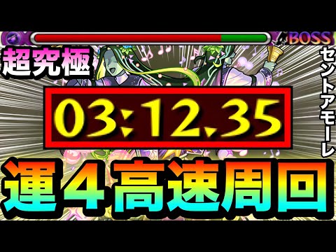 【モンスト】運4編成なら”アイツ”で高速周回！？超究極『セントアモーレ』運4周回編成