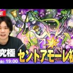 【🔴モンストLIVE配信】超究極『聖夜を祝いしもの セントアモーレ』に初見で挑む！！【しろ】