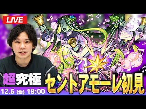 【🔴モンストLIVE配信】超究極『聖夜を祝いしもの セントアモーレ』に初見で挑む！！【しろ】
