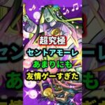 超究極『セントアモーレ』友情ゲーで崩壊！？【モンスト】 #モンスト #モンスターストライク #shorts #ショート #バズれ #伸びろ