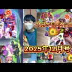 【今月のモンストニュース】未開の22最適性キャラ求む&童磨、闇遊戯、ラヴェンツァ大変だよの巻「2025年12月号」