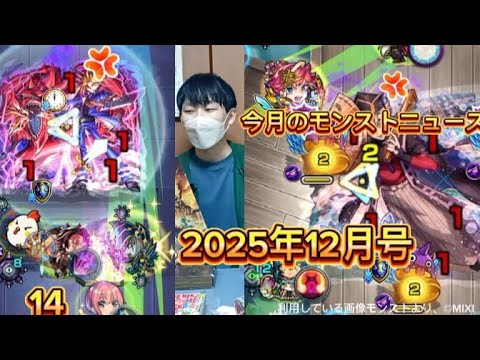 【今月のモンストニュース】未開の22最適性キャラ求む&童磨、闇遊戯、ラヴェンツァ大変だよの巻「2025年12月号」