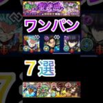 【モンスト】ワンパン７選‼️個人的に好きなキャラ集めてみた😄 #モンスト #モンスト好きと繋がりたい #ショートで応援 ＃超究極セントアモーレ＃ワンパン