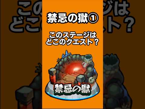 【モンスト】クイズ！このステージはどこのクエスト？禁忌の獄①