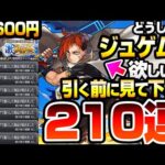 【モンスト】どうしても新限定『ジュゲム』が欲しい方、引く前に見てください。有料パック54600円分で210連した激獣神祭の結果がヤバい…マサムネMVネオMVキリンジMVエリス【へっぽこストライカー】