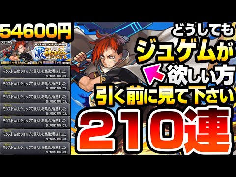 【モンスト】どうしても新限定『ジュゲム』が欲しい方、引く前に見てください。有料パック54600円分で210連した激獣神祭の結果がヤバい…マサムネMVネオMVキリンジMVエリス【へっぽこストライカー】