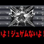 こんなの二度とやるんじゃねぇぞ….【ジュゲムガチャ】【モンスト】