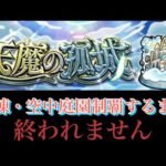 【🔴モンストlive配信】天魔お手伝いしてもらったりしたりする配信。#モンスト  #縦型配信  #shorts