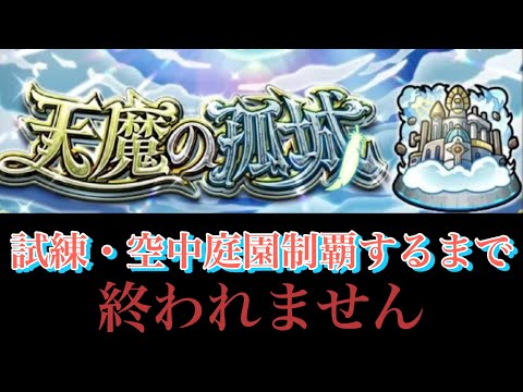 【🔴モンストlive配信】天魔お手伝いしてもらったりしたりする配信。#モンスト  #縦型配信  #shorts