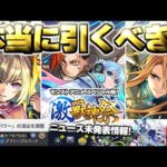 【モンスト】※実装後の評価や注意点なども判明…《ジュゲム：激獣神祭 モンストアニメスペシャル版》《Ver.31.2アップデート》《轟絶：ノーピタル》今週のモンストをまとめるしゃーぺんニュース！#354