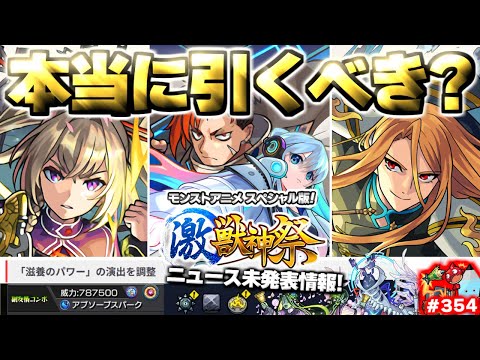 【モンスト】※実装後の評価や注意点なども判明…《ジュゲム：激獣神祭 モンストアニメスペシャル版》《Ver.31.2アップデート》《轟絶：ノーピタル》今週のモンストをまとめるしゃーぺんニュース！#354